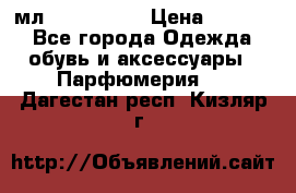 Versace 100 мл, Duty-free › Цена ­ 5 000 - Все города Одежда, обувь и аксессуары » Парфюмерия   . Дагестан респ.,Кизляр г.